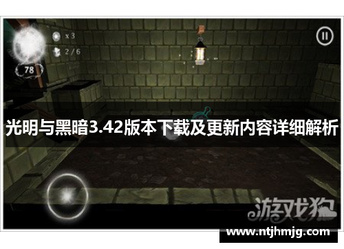 光明与黑暗3.42版本下载及更新内容详细解析