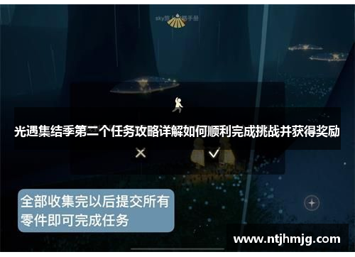 光遇集结季第二个任务攻略详解如何顺利完成挑战并获得奖励