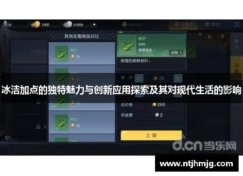 冰洁加点的独特魅力与创新应用探索及其对现代生活的影响