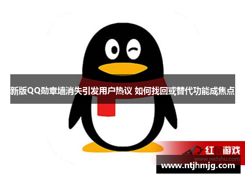 新版QQ勋章墙消失引发用户热议 如何找回或替代功能成焦点