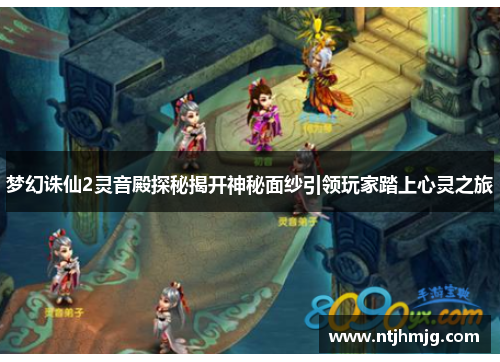梦幻诛仙2灵音殿探秘揭开神秘面纱引领玩家踏上心灵之旅