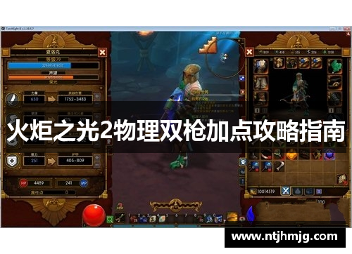 火炬之光2物理双枪加点攻略指南