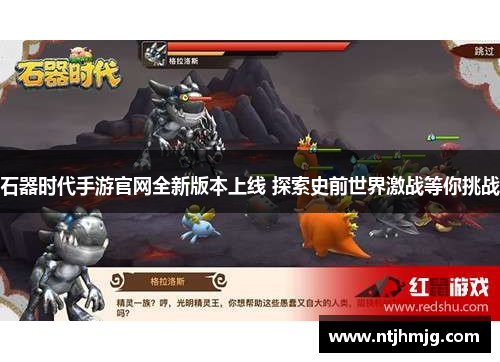 石器时代手游官网全新版本上线 探索史前世界激战等你挑战