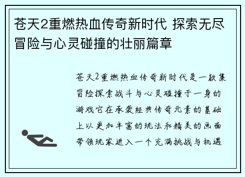苍天2重燃热血传奇新时代 探索无尽冒险与心灵碰撞的壮丽篇章