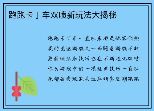 跑跑卡丁车双喷新玩法大揭秘