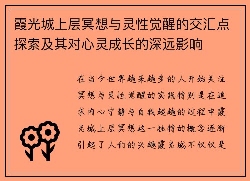 霞光城上层冥想与灵性觉醒的交汇点探索及其对心灵成长的深远影响