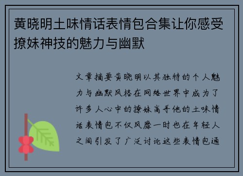 黄晓明土味情话表情包合集让你感受撩妹神技的魅力与幽默
