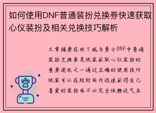 如何使用DNF普通装扮兑换券快速获取心仪装扮及相关兑换技巧解析