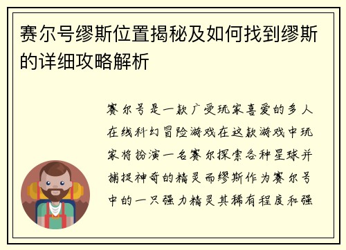 赛尔号缪斯位置揭秘及如何找到缪斯的详细攻略解析