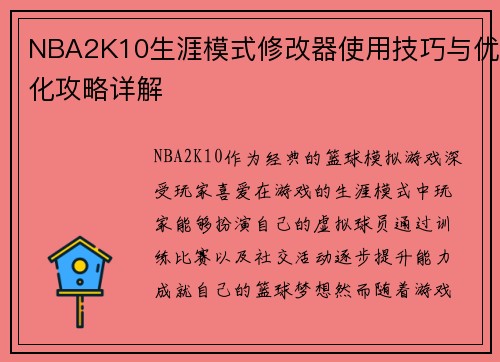 NBA2K10生涯模式修改器使用技巧与优化攻略详解