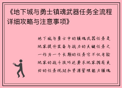 《地下城与勇士镇魂武器任务全流程详细攻略与注意事项》