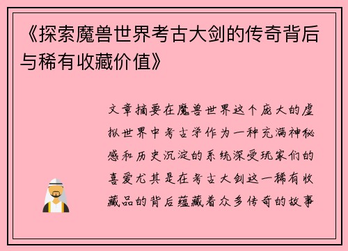 《探索魔兽世界考古大剑的传奇背后与稀有收藏价值》