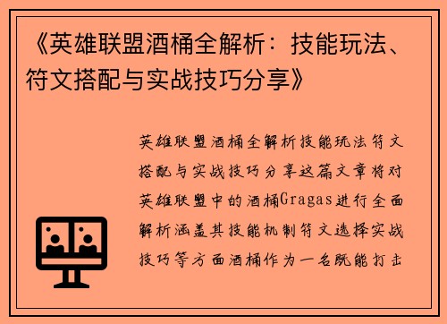 《英雄联盟酒桶全解析：技能玩法、符文搭配与实战技巧分享》