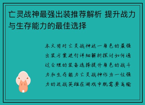 亡灵战神最强出装推荐解析 提升战力与生存能力的最佳选择
