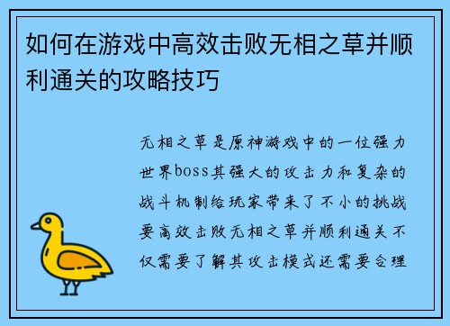 如何在游戏中高效击败无相之草并顺利通关的攻略技巧