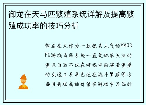 御龙在天马匹繁殖系统详解及提高繁殖成功率的技巧分析