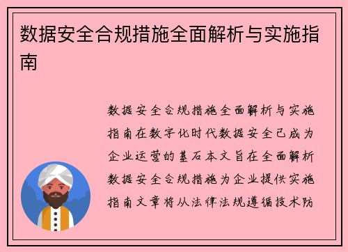 数据安全合规措施全面解析与实施指南