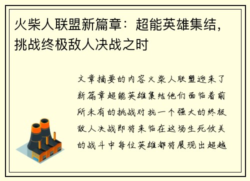 火柴人联盟新篇章：超能英雄集结，挑战终极敌人决战之时