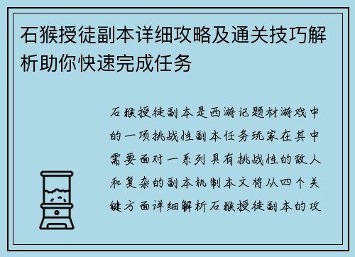 石猴授徒副本详细攻略及通关技巧解析助你快速完成任务