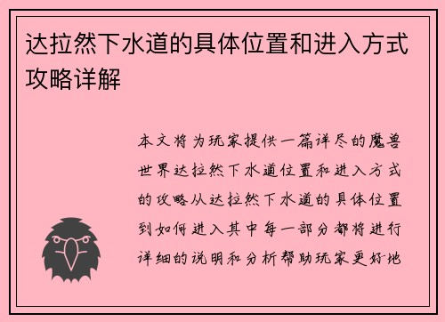 达拉然下水道的具体位置和进入方式攻略详解
