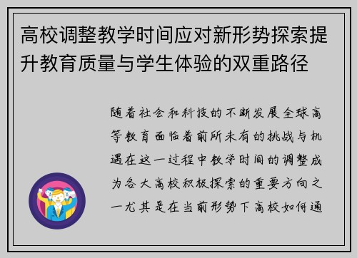 高校调整教学时间应对新形势探索提升教育质量与学生体验的双重路径