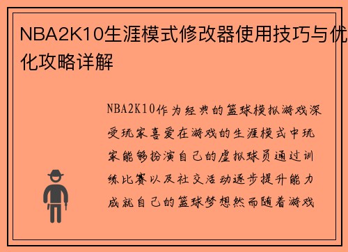 NBA2K10生涯模式修改器使用技巧与优化攻略详解
