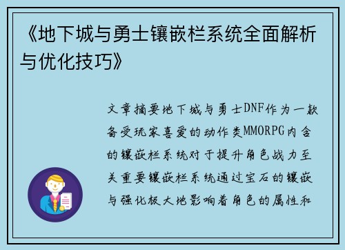 《地下城与勇士镶嵌栏系统全面解析与优化技巧》