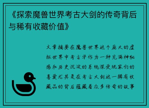 《探索魔兽世界考古大剑的传奇背后与稀有收藏价值》
