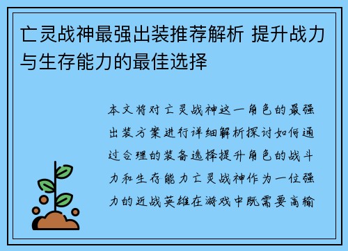 亡灵战神最强出装推荐解析 提升战力与生存能力的最佳选择