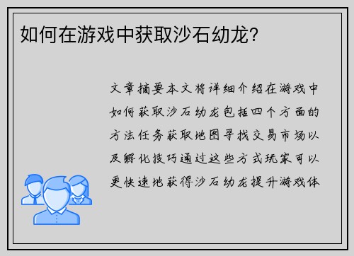 如何在游戏中获取沙石幼龙？