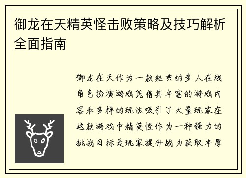 御龙在天精英怪击败策略及技巧解析全面指南