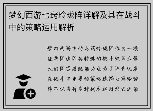 梦幻西游七窍玲珑阵详解及其在战斗中的策略运用解析