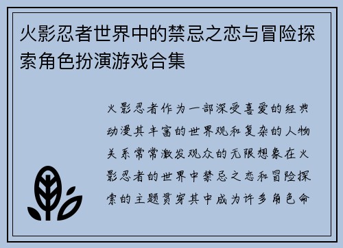 火影忍者世界中的禁忌之恋与冒险探索角色扮演游戏合集