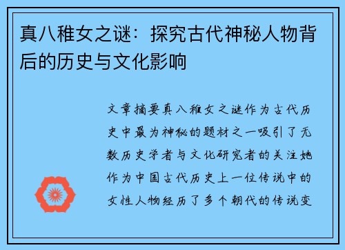 真八稚女之谜：探究古代神秘人物背后的历史与文化影响