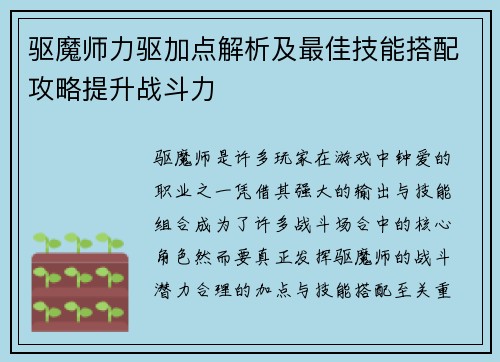 驱魔师力驱加点解析及最佳技能搭配攻略提升战斗力