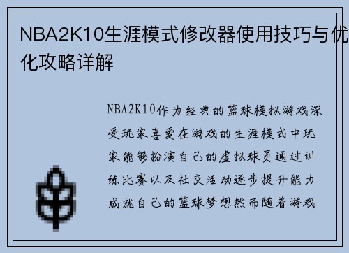 NBA2K10生涯模式修改器使用技巧与优化攻略详解