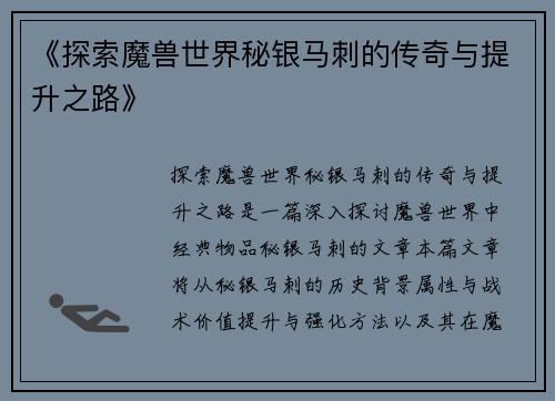 《探索魔兽世界秘银马刺的传奇与提升之路》