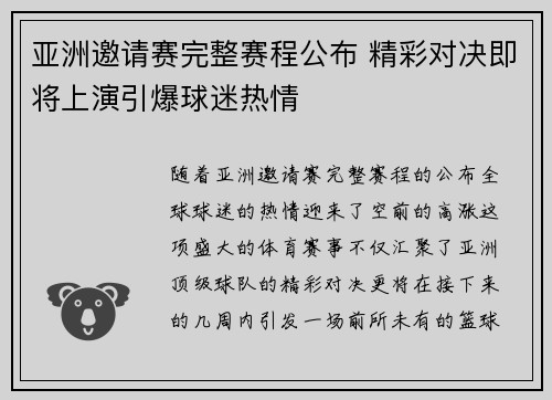 亚洲邀请赛完整赛程公布 精彩对决即将上演引爆球迷热情