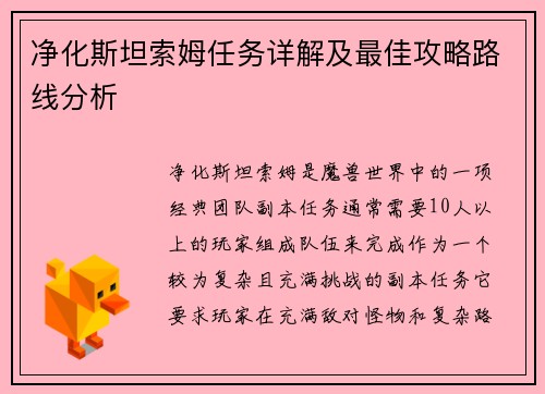 净化斯坦索姆任务详解及最佳攻略路线分析