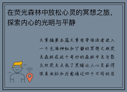 在荧光森林中放松心灵的冥想之旅，探索内心的光明与平静