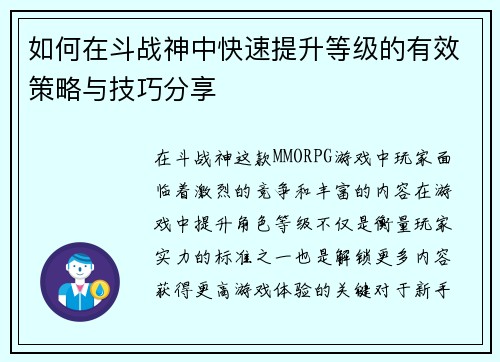 如何在斗战神中快速提升等级的有效策略与技巧分享
