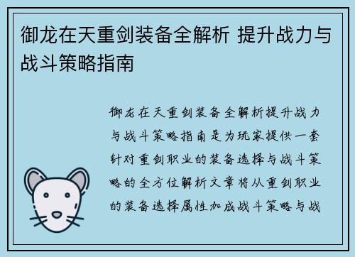 御龙在天重剑装备全解析 提升战力与战斗策略指南