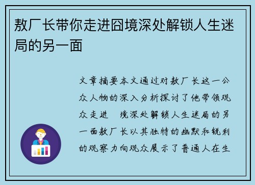 敖厂长带你走进囧境深处解锁人生迷局的另一面