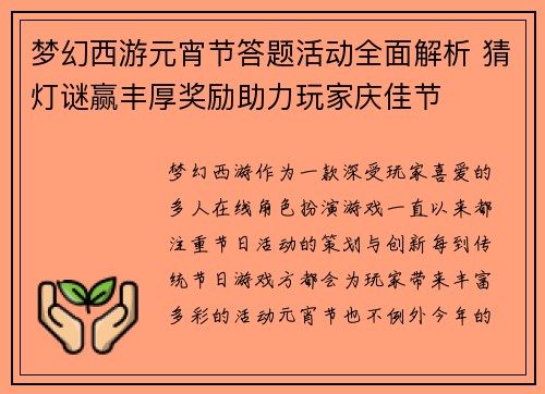 梦幻西游元宵节答题活动全面解析 猜灯谜赢丰厚奖励助力玩家庆佳节