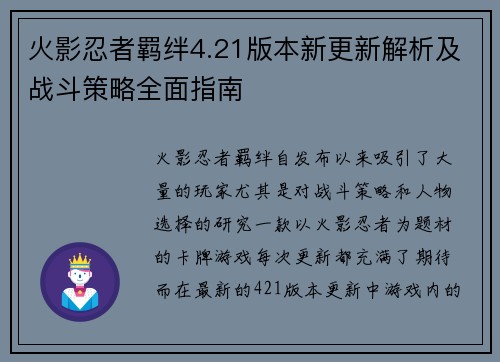 火影忍者羁绊4.21版本新更新解析及战斗策略全面指南