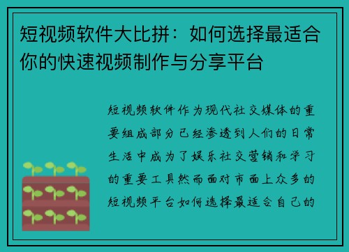 短视频软件大比拼：如何选择最适合你的快速视频制作与分享平台
