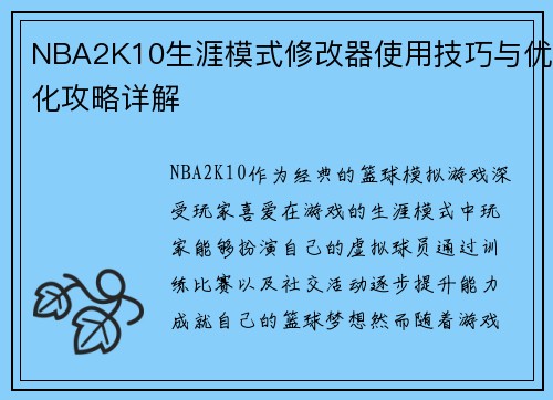 NBA2K10生涯模式修改器使用技巧与优化攻略详解