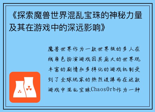 《探索魔兽世界混乱宝珠的神秘力量及其在游戏中的深远影响》