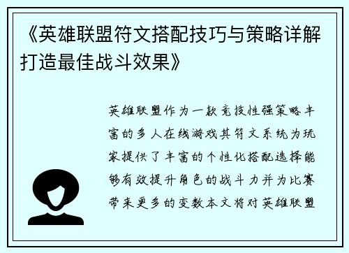 《英雄联盟符文搭配技巧与策略详解打造最佳战斗效果》