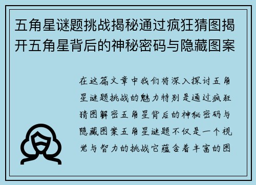 五角星谜题挑战揭秘通过疯狂猜图揭开五角星背后的神秘密码与隐藏图案